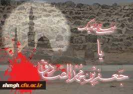 25 ماه شوال 

سالروز شهادت شیخ الائمه حضرت امام جعفر صادق (علیه السلام )برتمامی شیعیان ومحبین آنحضرت تسلیت باد.