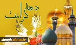 دهه کرامت سالروز ولادت باسعادت حضرت امام رضا (علیه السلام) وحضرت معصومه(سلام الله علیها) مبارکباد.