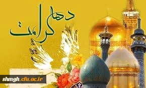 اول ماه ذی القعده 

سالروز ولادت با سعادت اخت الرضا حضرت فاطمه معصومه(سلام الله علیها ) ، آغاز دهه کرامت وروز دختر مبارکباد.