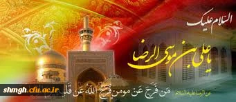 «اللهّمَ صَلّ عَلی عَلی بنْ موسَی الرّضا المرتَضی الامامِ التّقی النّقی  و حُجَّّتکَ عَلی مَنْ فَوقَ الارْضَ و مَن تَحتَ
الثری الصّدّیق الشَّهید صَلَوةَ کثیرَةً تامَةً زاکیَةً مُتَواصِلةً مُتَواتِرَةً مُتَرادِفَه کافْضَلِ ما صَلّیَتَ عَلی اَحَدٍ مِنْ اوْ