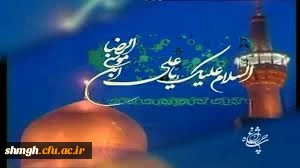سالروز ولادت سراسر نور امام رئوف حضرت علی بن موسی الرضا (علیه آلاف التحیه والثناء) مبارک باد.