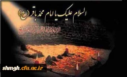 سالروزشهادت جانسوزحضرت امام محمدباقر ( علیه السلام)تسلیت باد.