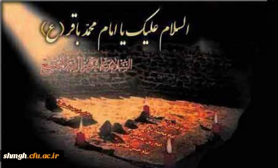 سالروز شهادت جانسوز حضرت امام محمد باقر (علیه السلام) برتمامی شیعیان ومحبین آنحضرت تسلیت باد.