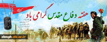 هفته دفاع مقدس گرامی باد.