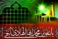 سالروز ولادت سراسر نور حضرت امام علی النقی ( علیه السلام ) مبارکباد.