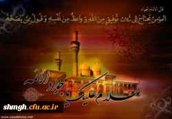 سالروز شهادت جانسوز ابن الرضا حضرت جوادالائمه ( علیه السلام) تسلیت باد.