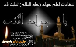 سالروز شهادت جانسوز ابن الرضا حضرت جوادالائمه ( علیه السلام) تسلیت باد.