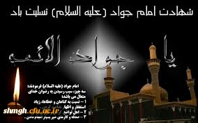 سالروز شهادت جانسوز ابن الرضا حضرت امام محمد تقی (علیه السلام) تسلیت باد.