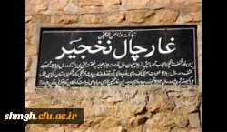 غارچال نخجیر