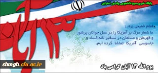 سیزده آبان روز تسخیر لانه جاسوسی آمریکا به دست دانشجویان پیرو خط امام و روز مبارزه با استکبار جهانی گرامی باد.