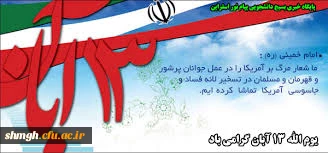 سیزده آبان روز تسخیر لانه جاسوسی آمریکا به دست دانشجویان پیرو خط امام و روز مبارزه با استکبار جهانی گرامی باد.