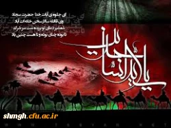 سالروز شهادت پیام آور کربلا سید الساجدین ،حضرت امام زین العابدین( علیه السلام) تسلیت باد .