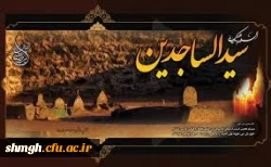 سالروز شهادت حضرت امام زین العابدین( علیه السلام) تسلیت باد .