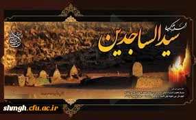 25 ماه محرم الحرام

سالروز شهادت حضرت امام زین العابدین( علیه السلام) تسلیت باد .