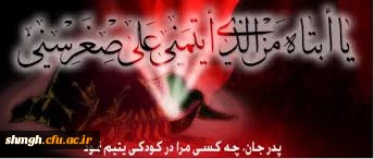 پنجم ماه صفر سالروز شهادت  بنت الحسین حضرت رقیه ( سلام الله علیها ) تسلیت باد.