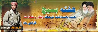 هفته  گرامیداشت بسیج  گرامی باد.