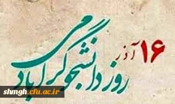 16 آذر روز دانشجو ، بر دانشجویان گرامی مبارکــــــباد .
