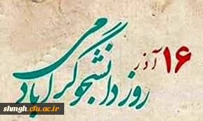 روز دانشجو بردانشجویان گرامی ، مبارکباد.