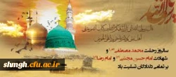 سالروز شهادت جانگدار حضرت رسول اکرم (صلی الله علیه وآله وحضرت امام حسن مجتبی( علیه السلام) تسلیت باد.