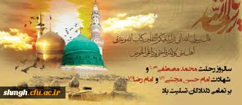 سالروز شهادت جانگدار حضرت رسول اکرم (صلی الله علیه وآله وحضرت امام حسن مجتبی( علیه السلام) تسلیت باد.