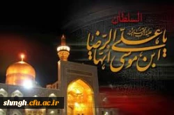 سالروز شهادت جانسوز  امام الرئوف ،حضرت علی بن موسی الرضا ( علیه السلام) تسلیت باد.