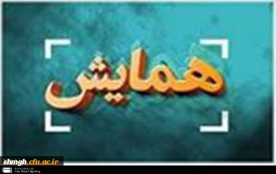 برگزاری همایش روز دانشجو