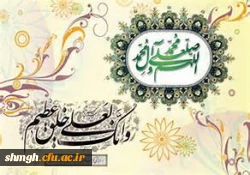 و انک لعلی خلق عظـــیم 
سالروز ولادت با سعادت حضرت ختمی مرتبت محمد مصطفی(صلی الله علیه وآله ) وحضرت امام جعفر صادق(علیه السلام) مبارکباد.