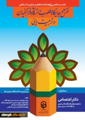 نشست علمی باحضوردکتر اعتصامی مولف کتب درسی دینی برگزار میشود