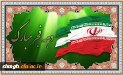 دهه فجر انقلاب اسلامی مبارکباد .