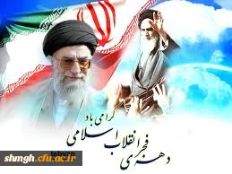 دهه مبارک فجر انقلاب اسلامی گرامی باد.