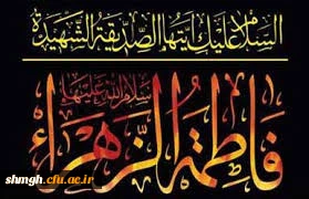 السَّلاَمُ عَلَیْکِ أَیَّتُهَا الصِّدِّیقَةُ الشَّهِیدَةُالسَّلاَمُ عَلَیْکِ أَیَّتُهَا الرَّضِیَّةُ الْمَرْضِیَّةُ السَّلاَمُ عَلَیْکِ أَیَّتُهَا الْفَاضِلَةُ الزَّکِیَّةُ