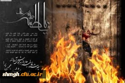 صلی الله علیک یا مولاتی یا فاطمة اغیثینی اَلــسَّــلامُ عــَلـَیــْکِ یــا ســــَیّــِدَةَ نـِسـاءِ العـالَمـیـن