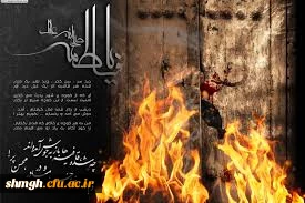 صلی الله علیک یا مولاتی یا فاطمة اغیثینی اَلــسَّــلامُ عــَلـَیــْکِ یــا ســــَیّــِدَةَ نـِسـاءِ العـالَمـیـن