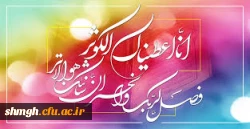 سالروز ولادت باسعادت حضرت فاطمه زهرا ( سلام الله  علیها) مبارکباد.