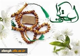 ثبت نام اعتکاف