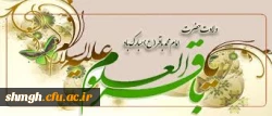 سالروز ولادت سراسر نور وبابرکت حضرت امام محمد باقر( علیه السلام ) مبارکباد.