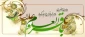 سالروز ولادت سراسر نور وبابرکت حضرت امام محمد باقر( علیه السلام ) مبارکباد.