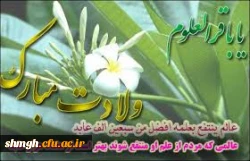 سالروز ولادت سراسر نور وبابرکت حضرت امام محمد باقر( علیه السلام ) مبارکباد.