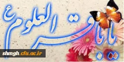 سالروز ولادت سراسر نور وبابرکت حضرت امام محمد باقر( علیه السلام ) مبارکباد.