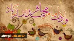 سالروز ولادت سراسر نور وبابرکت حضرت امام محمد باقر( علیه السلام ) مبارکباد.