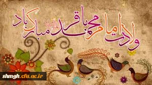 سالروز ولادت سراسر نور وبابرکت حضرت امام محمد باقر( علیه السلام ) مبارکباد.

