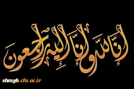 تسلیت در گذشت پدر استاد گرامی جناب آقای دکتر مرادی
