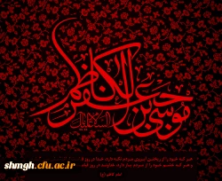 سالروز شهادت حضرت امام موسی بن جعفر ( علیه السلام) تسلیت باد.