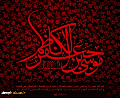 25 ماه رجب المرجب سالروز شهادت جانسوز حضرت امام موسی بن جعفر (علیه السلام ) تسلیت باد.