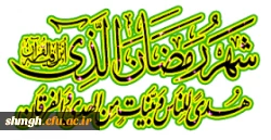 شهررمضان الذی انزل فیه القرآن هدی للناس وبینات من الهدی والفرقان ......