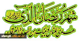 شهررمضان الذی انزل فیه القرآن هدی للناس وبینات من الهدی والفرقان ......
