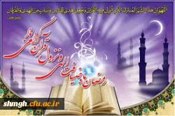 شهررمضان الذی انزل فیه القرآن هدی للناس وبینات من الهدی والفرقان ......