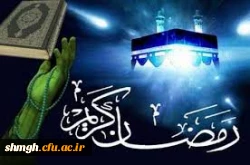 شهررمضان الذی انزل فیه القرآن هدی للناس وبینات من الهدی والفرقان ......