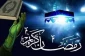 شهررمضان الذی انزل فیه القرآن هدی للناس وبینات من الهدی والفرقان ......