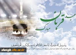 عید قربان چه روزی است ؟